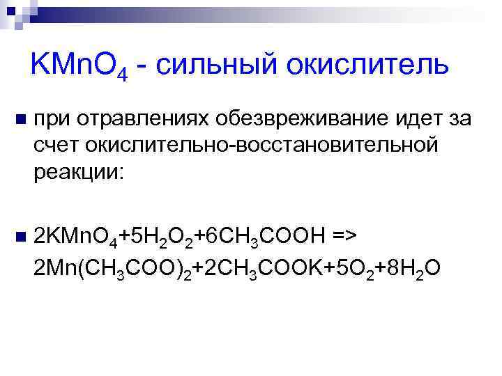 KМn. O 4 - сильный окислитель n при отравлениях обезвреживание идет за счет окислительно-восстановительной