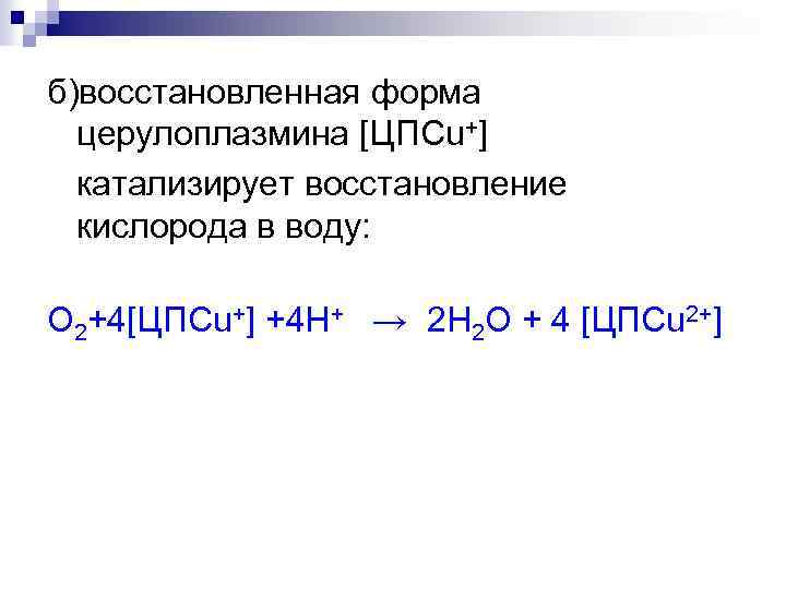 б)восстановленная форма церулоплазмина [ЦПСu+] катализирует восстановление кислорода в воду: О 2+4[ЦПСu+] +4 H+ →