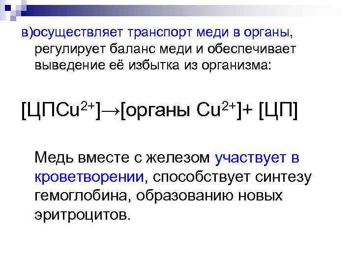 в)осуществляет транспорт меди в органы, регулирует баланс меди и обеспечивает выведение её избытка из