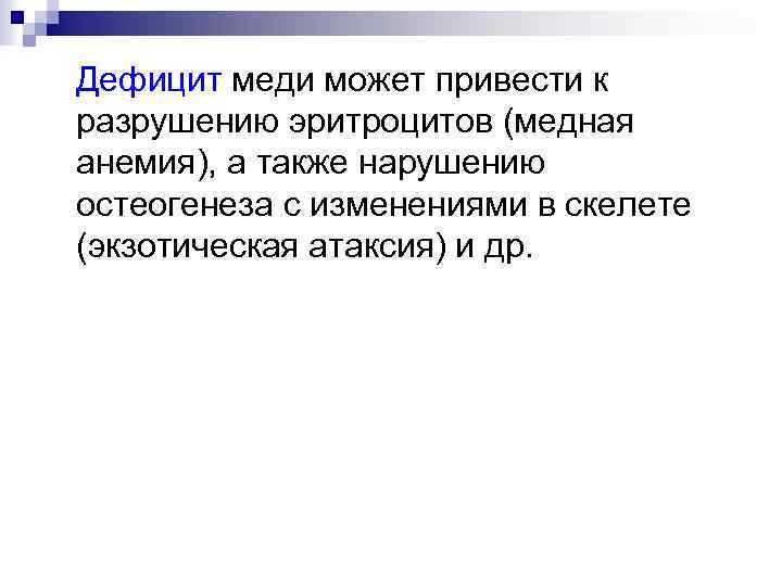  Дефицит меди может привести к разрушению эритроцитов (медная анемия), а также нарушению остеогенеза