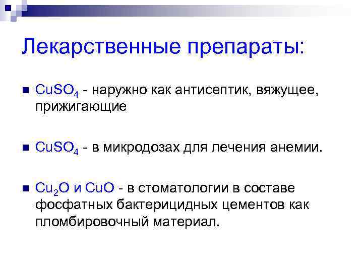 Лекарственные препараты: n Cu. SO 4 - наружно как антисептик, вяжущее, прижигающие n Cu.