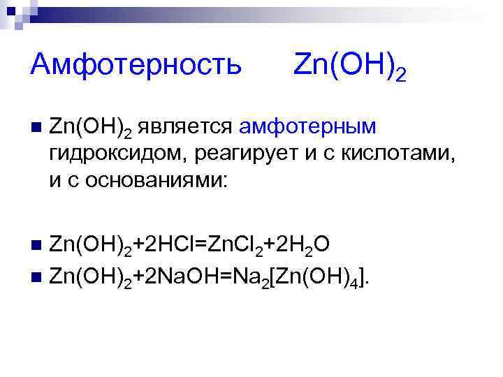 Амфотерность. Амфотерность ZN. Амфотерность ZN Oh 2. Амфотерные гидроксиды реагируют с.