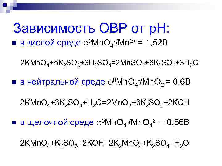Зависимость ОВР от p. H: n в кислой среде 0 Mn. O 4 -/Mn