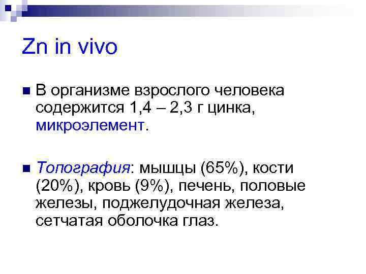 Zn in vivo n В организме взрослого человека содержится 1, 4 – 2, 3