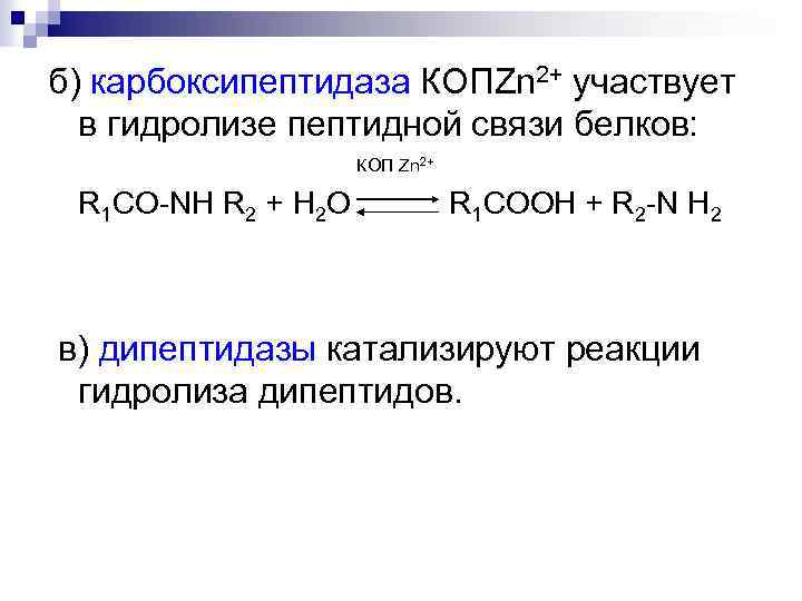 б) карбоксипептидаза КОПZn 2+ участвует в гидролизе пептидной связи белков: КОП Zn 2+ R
