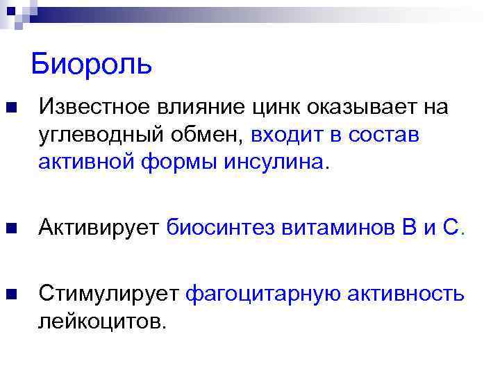 Биороль n Известное влияние цинк оказывает на углеводный обмен, входит в состав активной формы