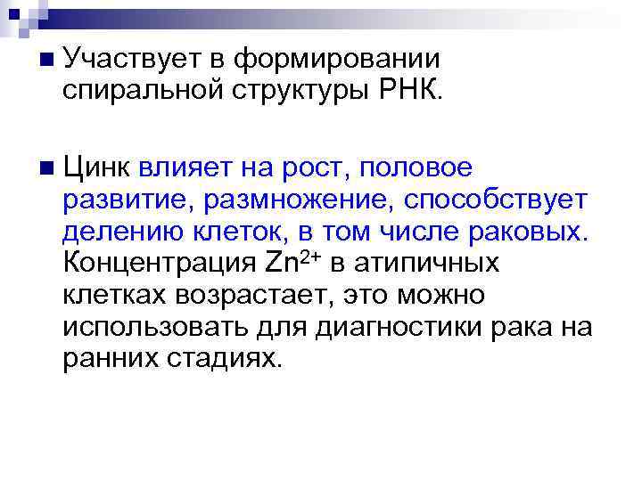 n Участвует в формировании спиральной структуры РНК. n Цинк влияет на рост, половое развитие,