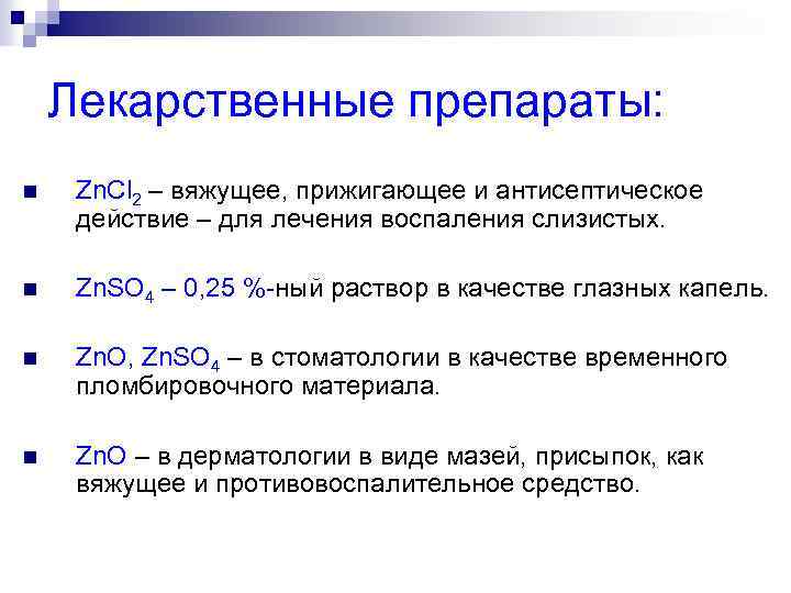 Лекарственные препараты: n Zn. Cl 2 – вяжущее, прижигающее и антисептическое действие – для