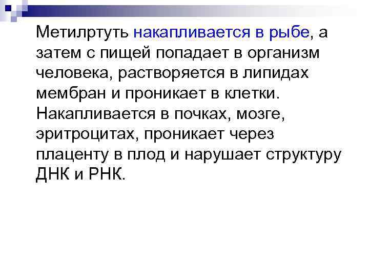 Метилртуть накапливается в рыбе, а затем с пищей попадает в организм человека, растворяется в