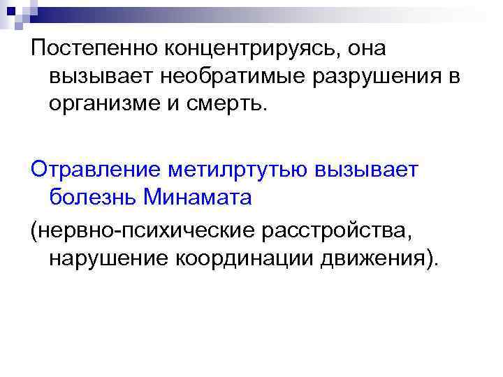 Постепенно концентрируясь, она вызывает необратимые разрушения в организме и смерть. Отравление метилртутью вызывает болезнь