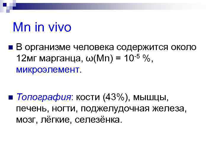 Mn in vivo n В организме человека содержится около 12 мг марганца, ω(Mn) =