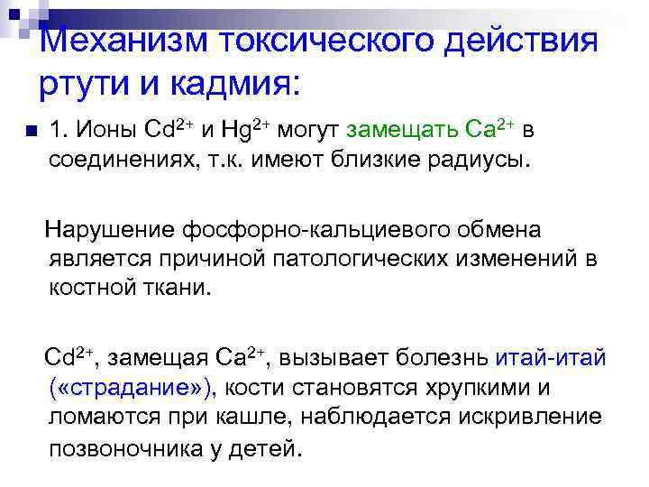 Механизм токсического действия ртути и кадмия: n 1. Ионы Cd 2+ и Hg 2+
