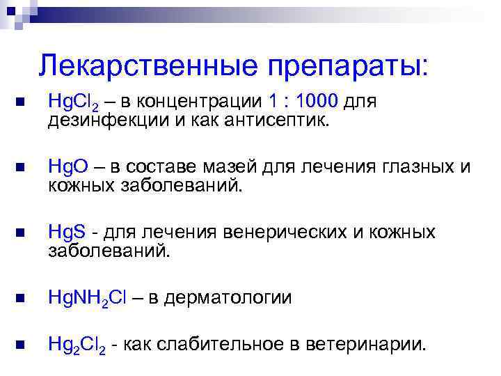 Лекарственные препараты: n Hg. Сl 2 – в концентрации 1 : 1000 для дезинфекции