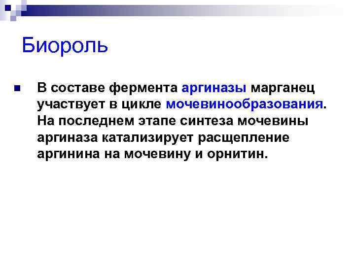 Биороль n В составе фермента аргиназы марганец участвует в цикле мочевинообразования. На последнем этапе