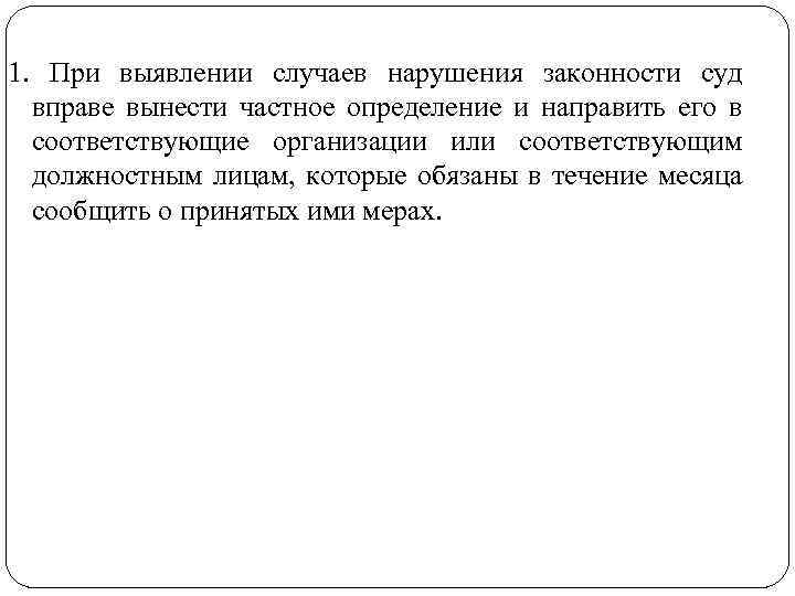 1. При выявлении случаев нарушения законности суд вправе вынести частное определение и направить его