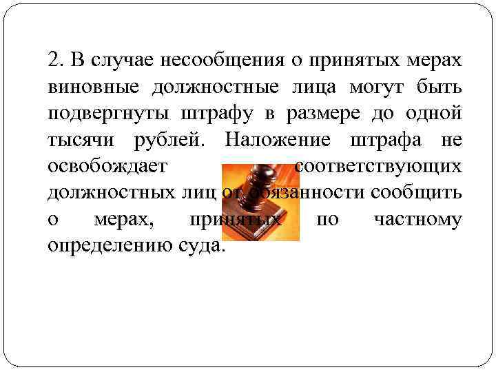 2. В случае несообщения о принятых мерах виновные должностные лица могут быть подвергнуты штрафу