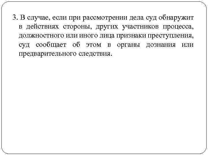 3. В случае, если при рассмотрении дела суд обнаружит в действиях стороны, других участников