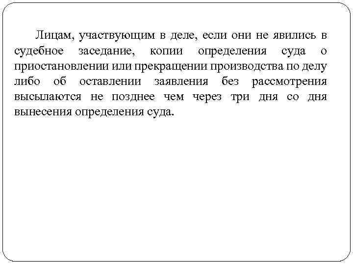 Лицам, участвующим в деле, если они не явились в судебное заседание, копии определения суда