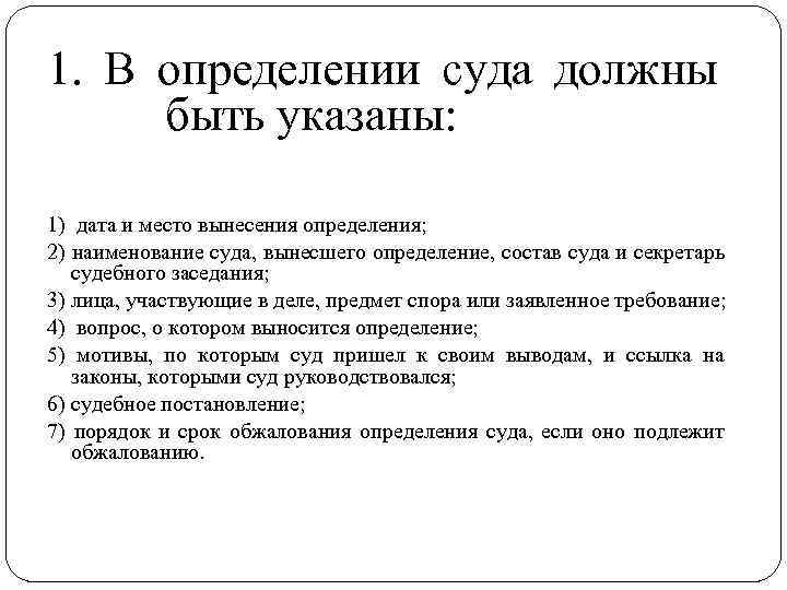 1. В определении суда должны быть указаны: 1) дата и место вынесения определения; 2)
