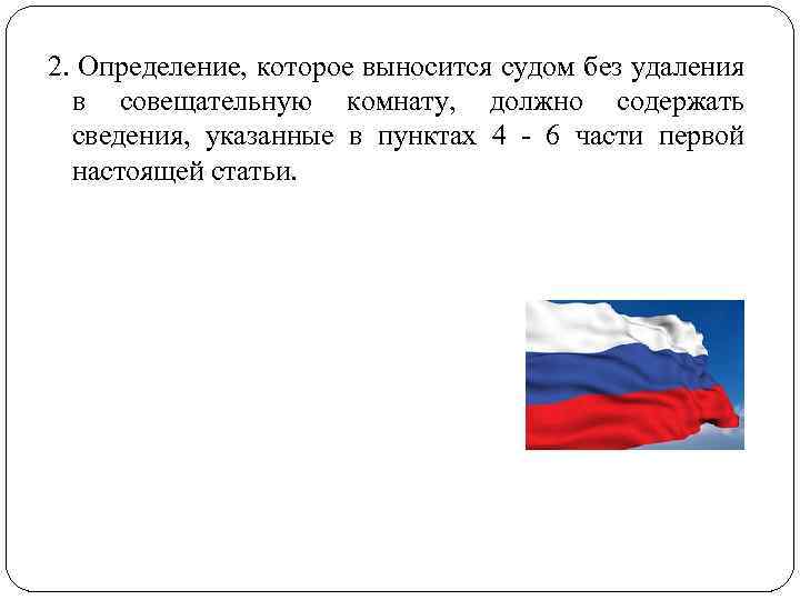 2. Определение, которое выносится судом без удаления в совещательную комнату, должно содержать сведения, указанные