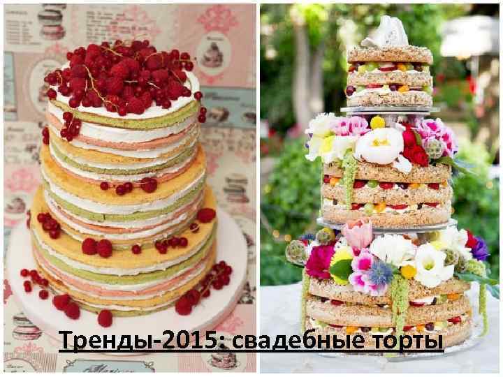 Тренды-2015: свадебные торты 