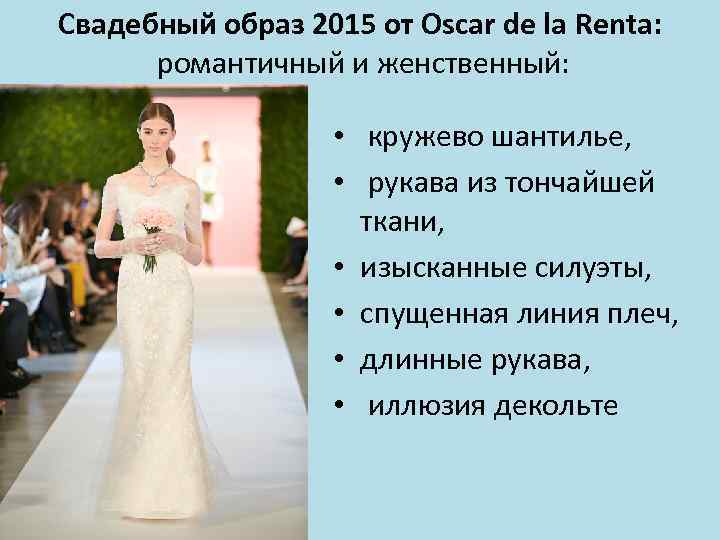 Свадебный образ 2015 от Oscar de la Renta: романтичный и женственный: • кружево шантилье,