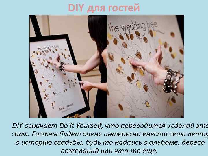 DIY для гостей DIY означает Do It Yourself, что переводится «сделай это сам» .