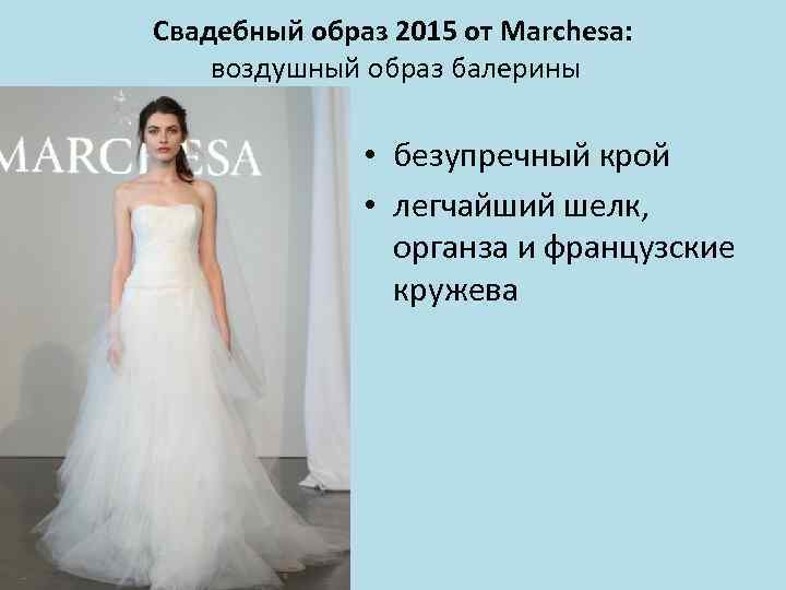 Свадебный образ 2015 от Marchesa: воздушный образ балерины • безупречный крой • легчайший шелк,