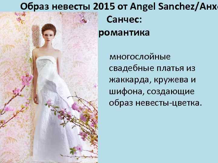 Образ невесты 2015 от Angel Sanchez/Анхе Санчес: романтика многослойные свадебные платья из жаккарда, кружева