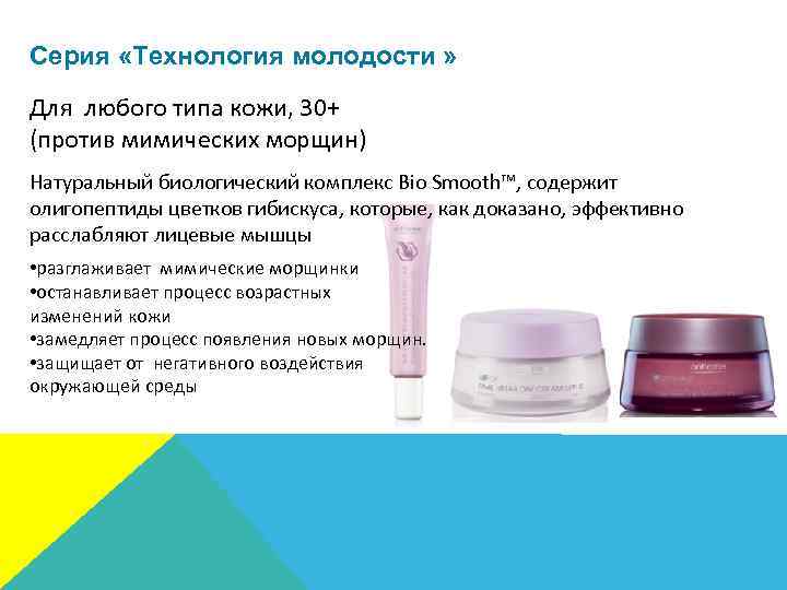 Серия «Технология молодости » Для любого типа кожи, 30+ (против мимических морщин) Натуральный биологический