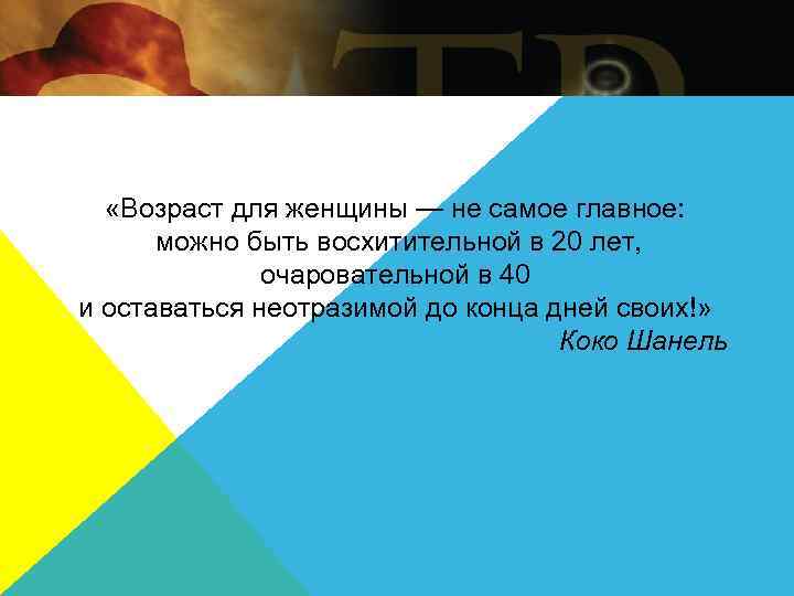 Можно главное. Возраст для женщины не самое главное. Возраст для женщины не самое главное можно быть восхитительной в 20. Возраст для женщины не самое. Возраст для женщины не самое главное Коко.