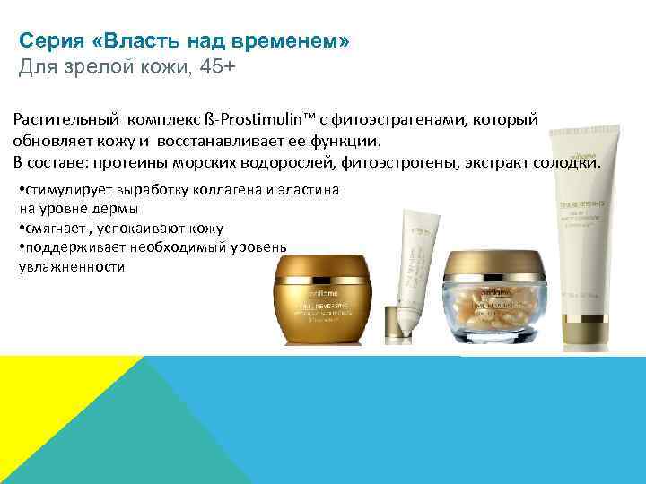 Серия «Власть над временем» Для зрелой кожи, 45+ Растительный комплекс ß-Prostimulin™ с фитоэстрагенами, который