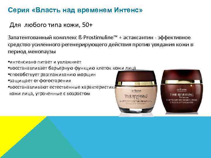 Серия «Власть над временем Интенс» Для любого типа кожи, 50+ Запатентованный комплекс ß-Prostimuline™ +