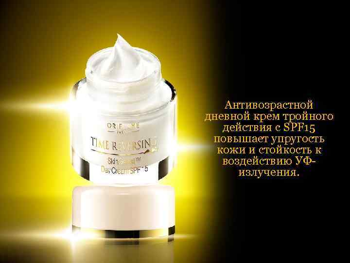 Антивозрастной дневной крем тройного действия с SPF 15 повышает упругость кожи и стойкость к