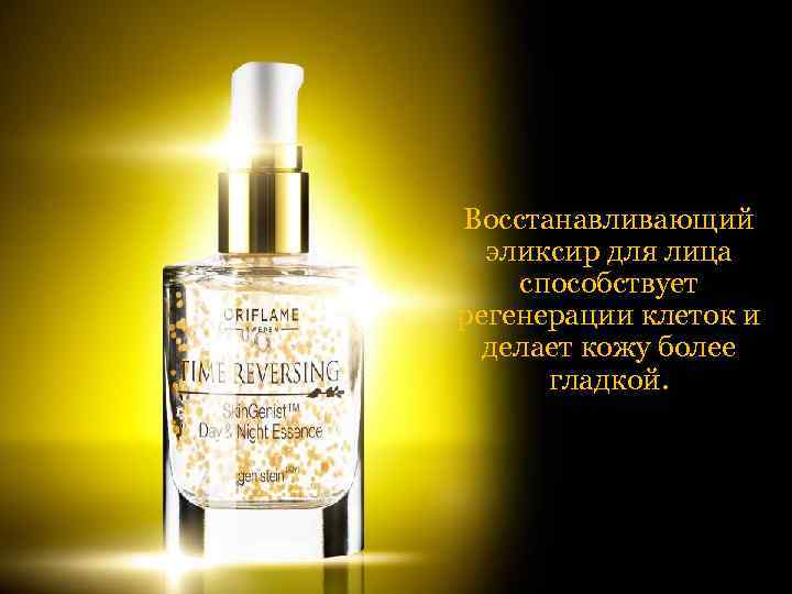 Восстанавливающий эликсир для лица способствует регенерации клеток и делает кожу более гладкой. 