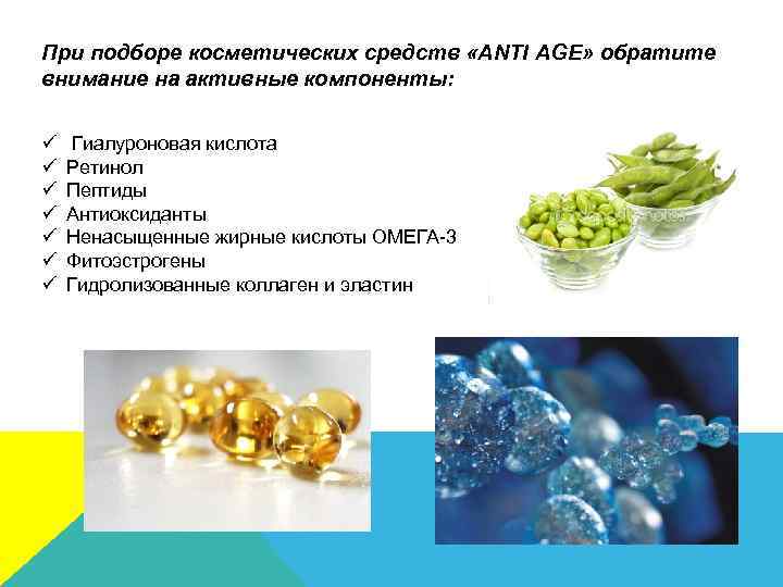 При подборе косметических средств «ANTI AGE» обратите внимание на активные компоненты: ü ü ü