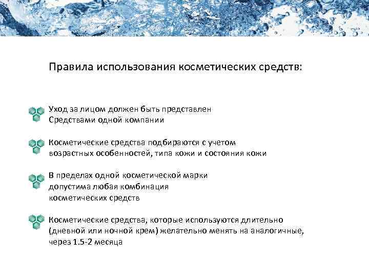 Правила использования косметических средств: Уход за лицом должен быть представлен Средствами одной компании Косметические