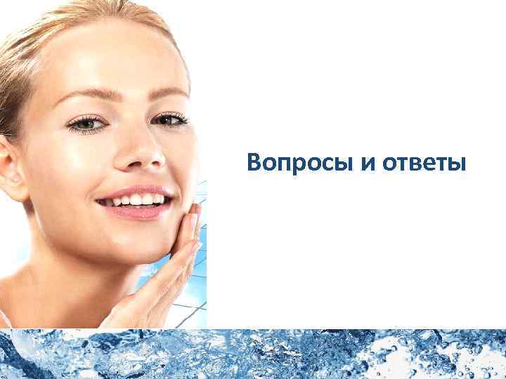 Вопросы и ответы 