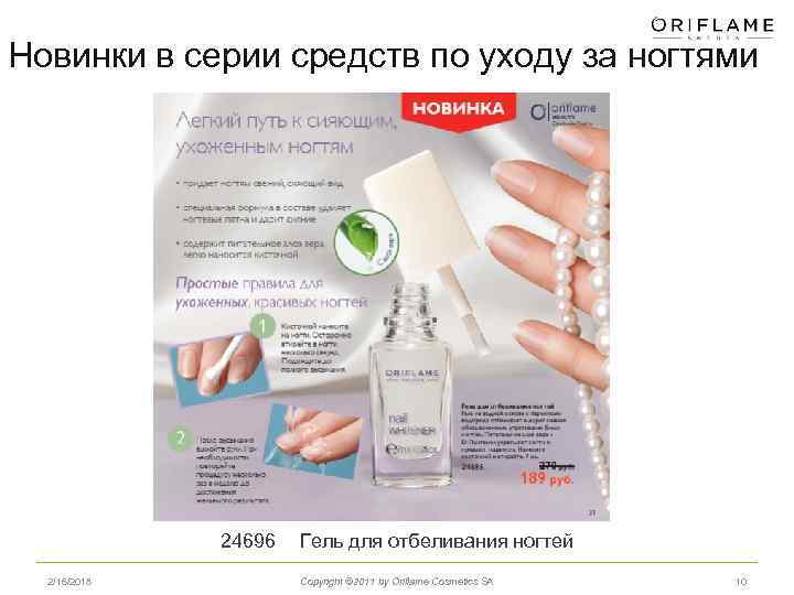 Новинки в серии средств по уходу за ногтями 24696 2/16/2018 Гель для отбеливания ногтей