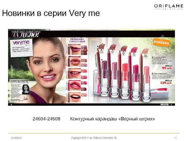 Новинки в серии Very me 24604 -24608 2/16/2018 Контурный карандаш «Верный штрих» Copyright ©