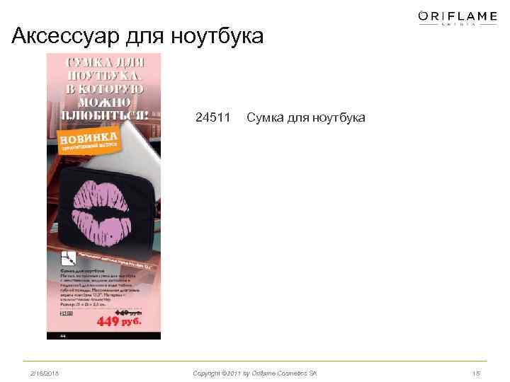 Аксессуар для ноутбука 24511 2/16/2018 Сумка для ноутбука Copyright © 2011 by Oriflame Cosmetics