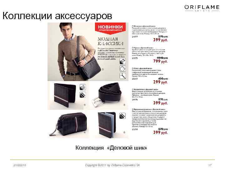 Коллекции аксессуаров Коллекция «Деловой шик» 2/16/2018 Copyright © 2011 by Oriflame Cosmetics SA 17
