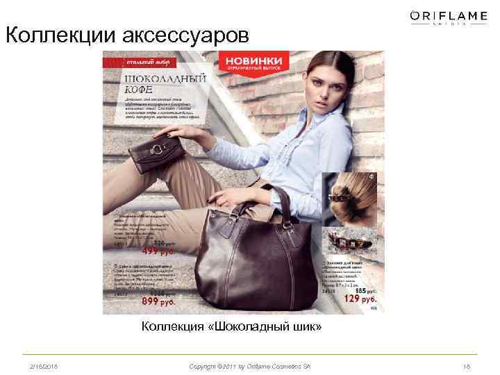 Коллекции аксессуаров Коллекция «Шоколадный шик» 2/16/2018 Copyright © 2011 by Oriflame Cosmetics SA 18