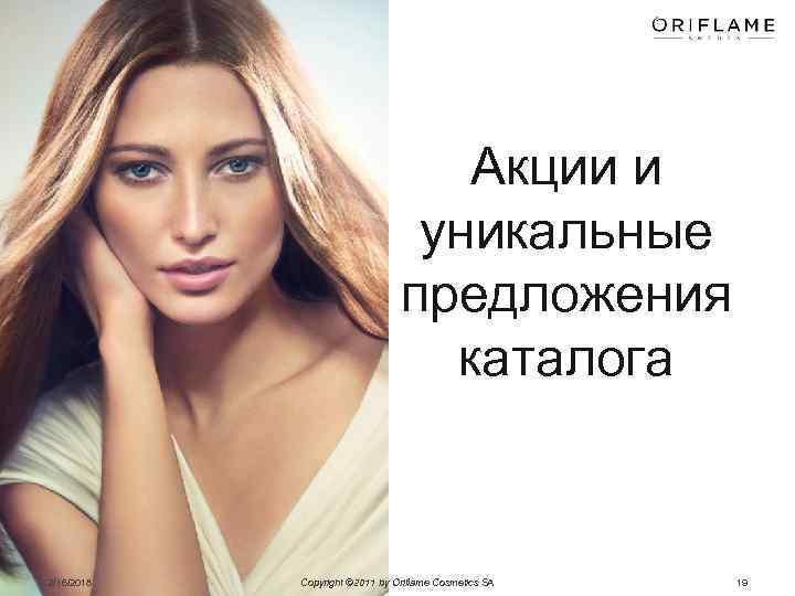 Акции и уникальные предложения каталога 2/16/2018 Copyright © 2011 by Oriflame Cosmetics SA 19