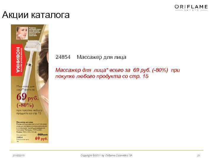 Акции каталога 24854 Массажер для лица* всего за 69 руб. (-80%) при покупке любого