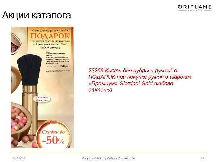 Акции каталога 23258 Кисть для пудры и румян* в ПОДАРОК при покупке румян в