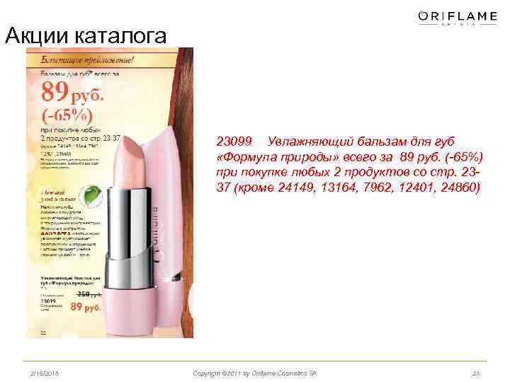 Акции каталога 23099 Увлажняющий бальзам для губ «Формула природы» всего за 89 руб. (-65%)