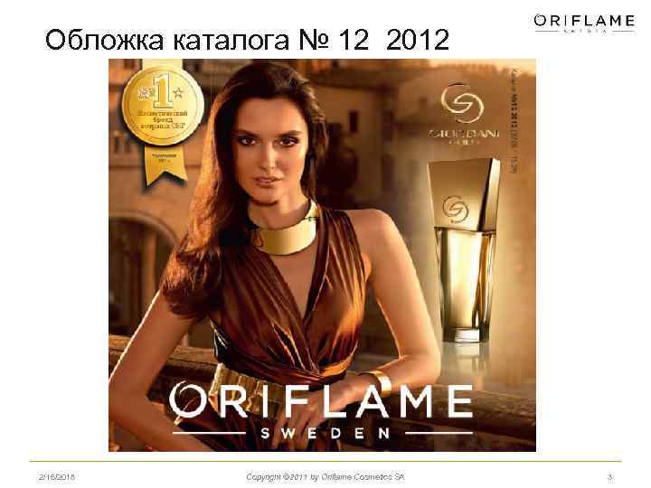 Обложка каталога № 12 2012 2/16/2018 Copyright © 2011 by Oriflame Cosmetics SA 3