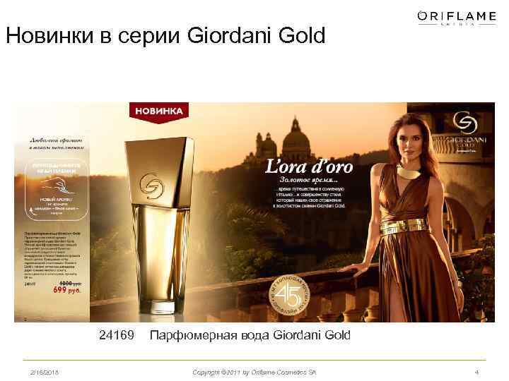 Новинки в серии Giordani Gold 24169 2/16/2018 Парфюмерная вода Giordani Gold Copyright © 2011