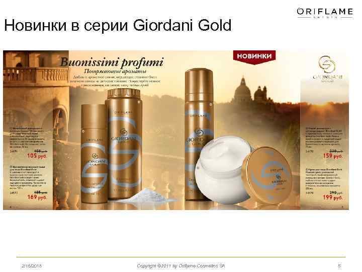 Новинки в серии Giordani Gold 2/16/2018 Copyright © 2011 by Oriflame Cosmetics SA 5